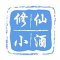 修仙酒业