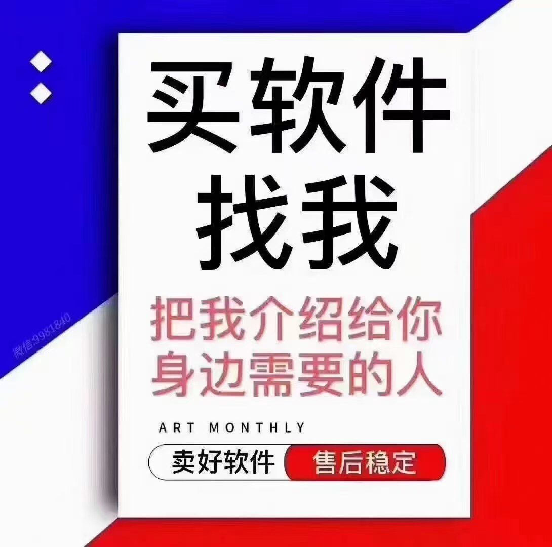 买软件找我