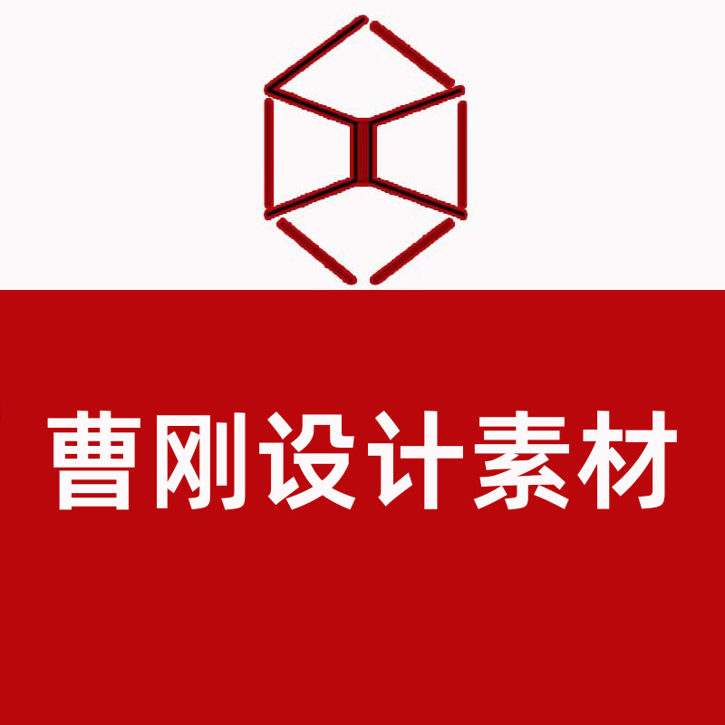 曹刚设计素材