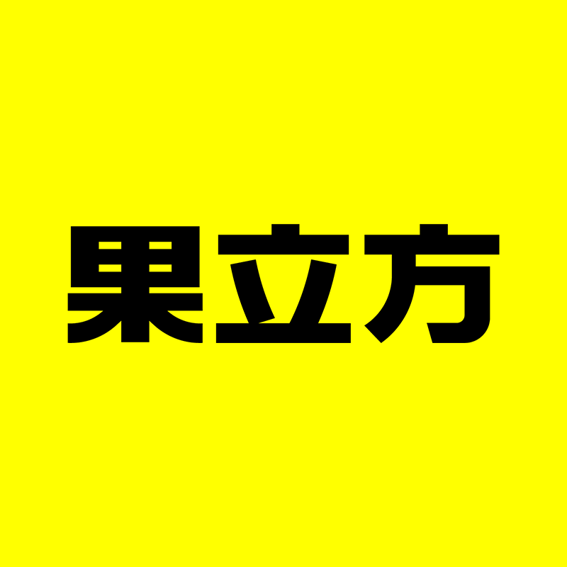 果立方旗舰店