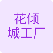 花倾城工厂纸品企业店