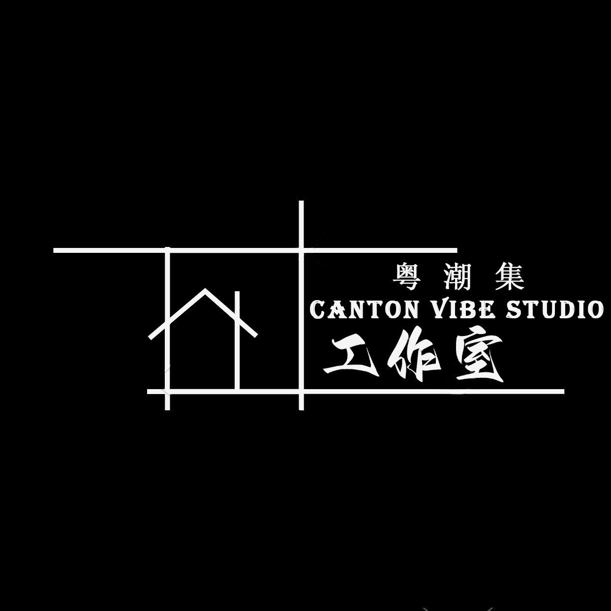 粤潮集 Canton Vibe