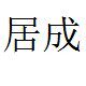 深圳居成劳保