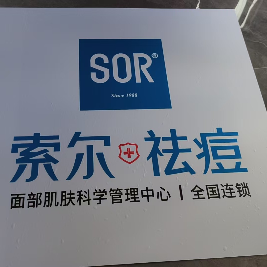索尔祛痘中心