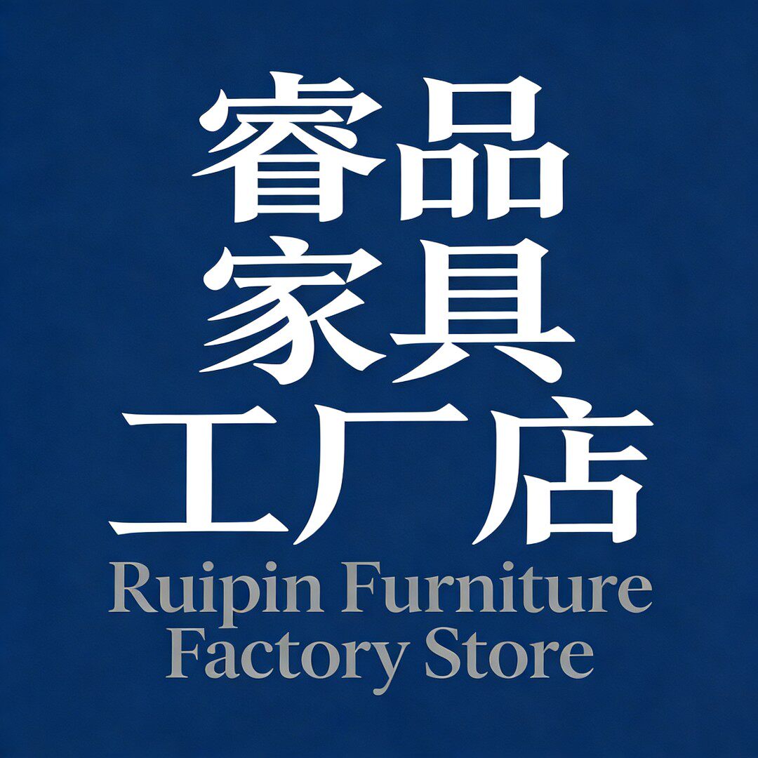 睿品家具工厂店