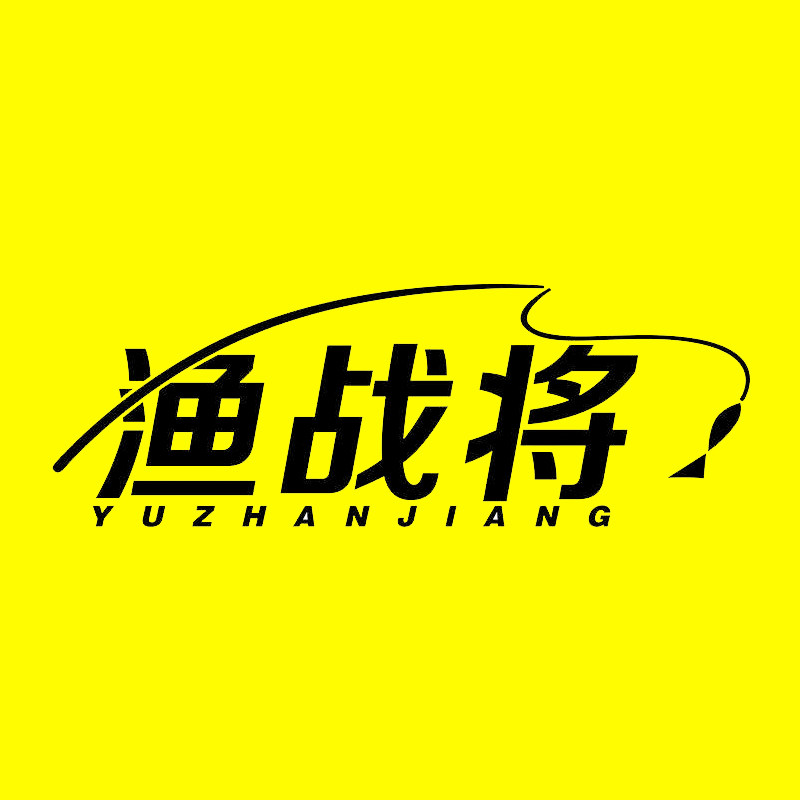 渔战将折扣店