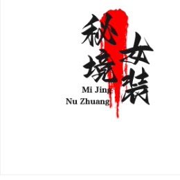 秘境女装