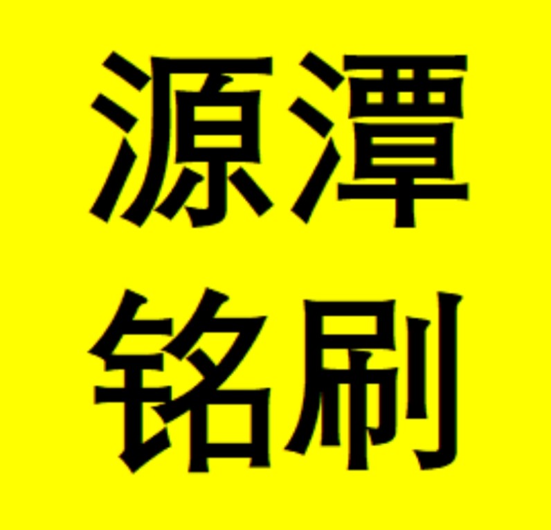 安徽源潭铭刷业