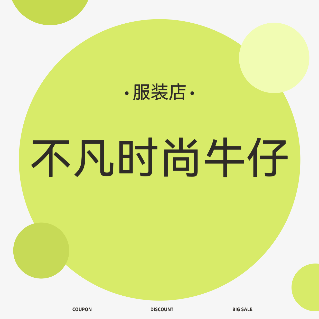 不凡时尚牛仔服装店