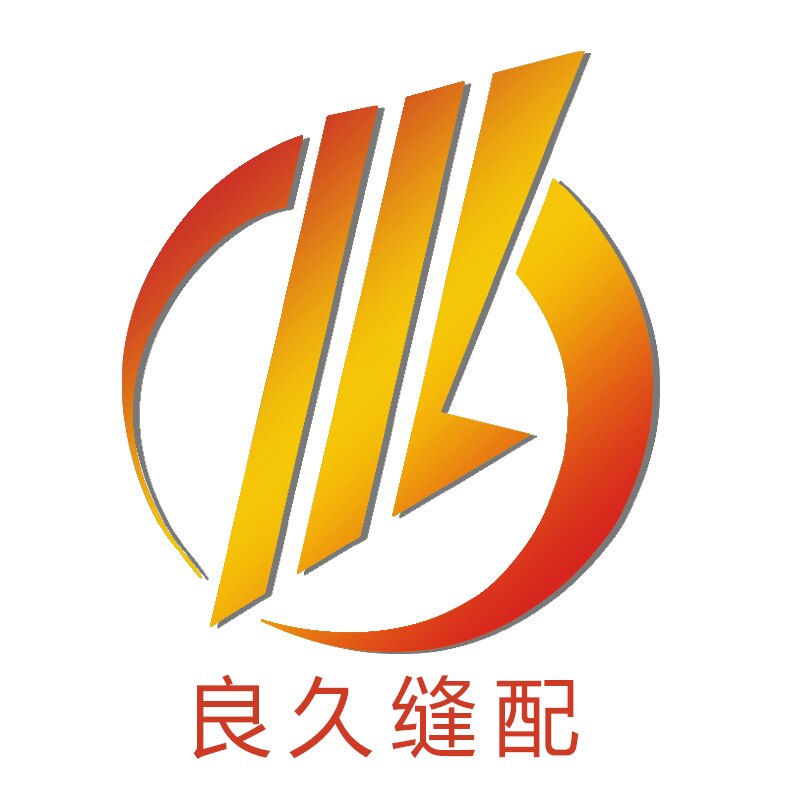 良久缝配