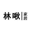 林啾旗舰店 店铺LOGO