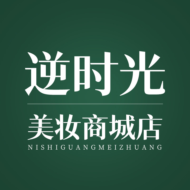 逆时光美妆商城店