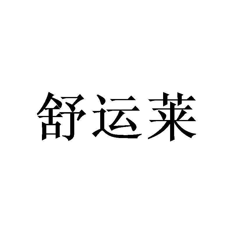 舒运莱旗舰店