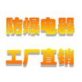 防爆器材厂家