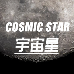 宇宙星CStar