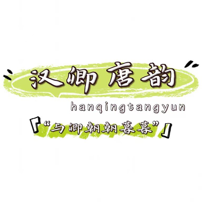 汉卿唐韵