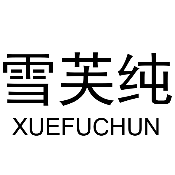 雪芙纯旗舰店