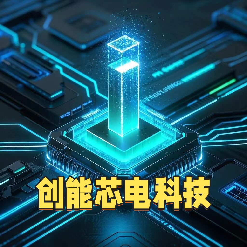 创能芯电科技