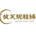 攸芙妮鞋铺