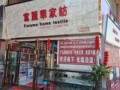 富丽华家纺店