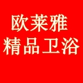 欧莱雅精品卫浴