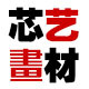 芯艺画材企业店