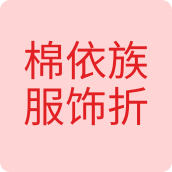 棉依族服饰工厂店 店铺LOGO
