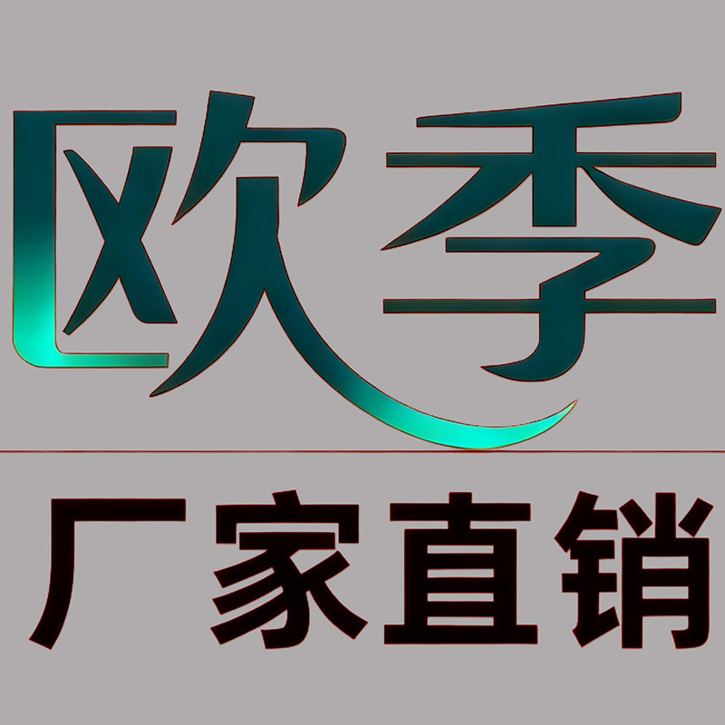 欧季家居旗舰店