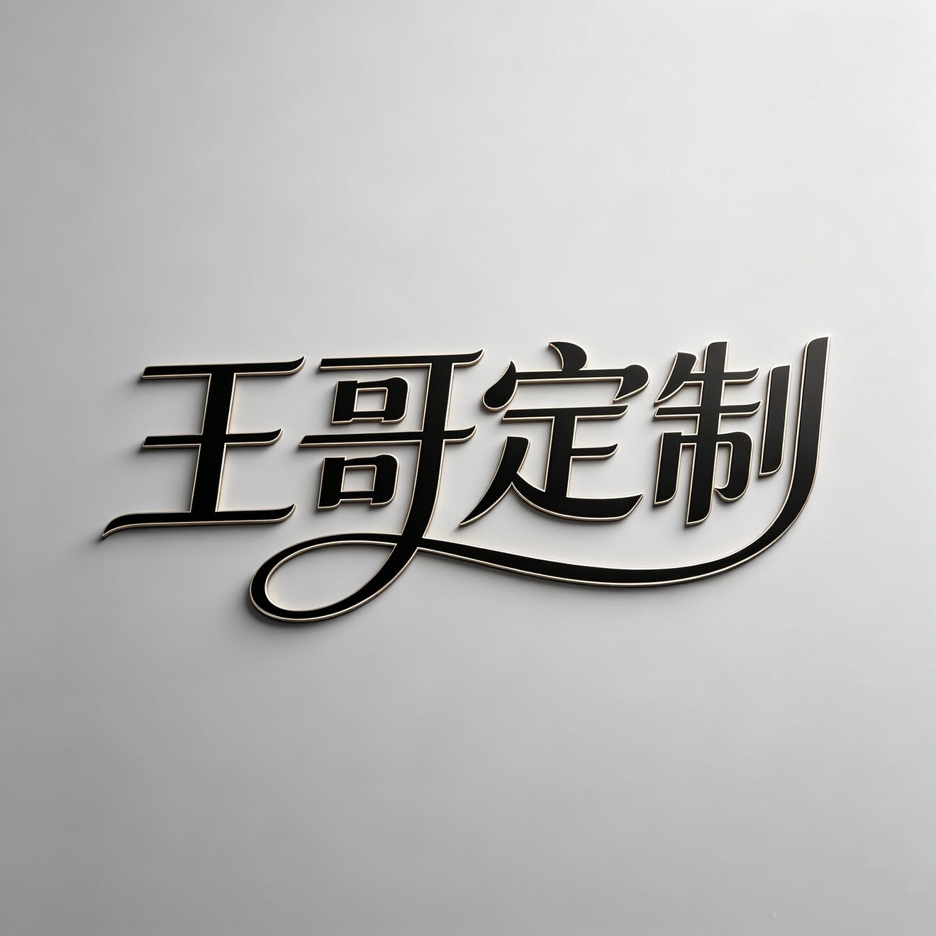 王哥的工作室 店铺LOGO