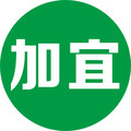 加宜制造