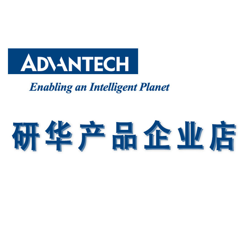 研华产品企业店