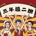 三年级二班的故事