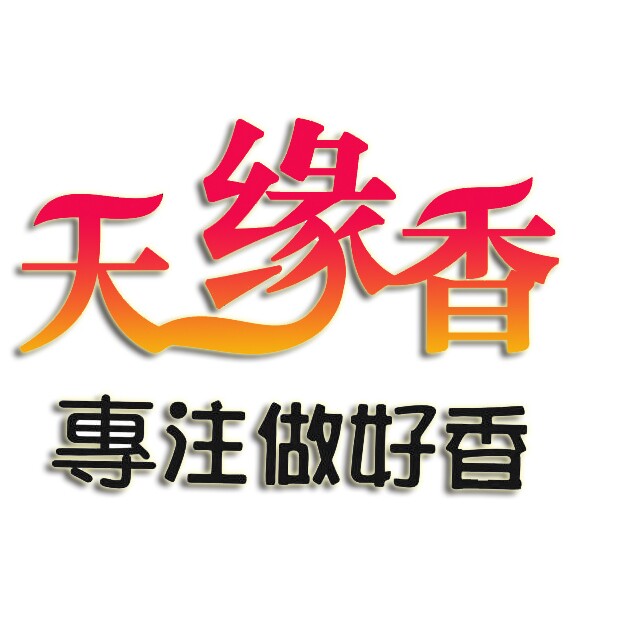 天缘香厂