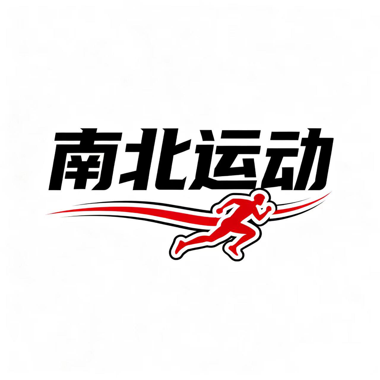 南北运动 只售正品