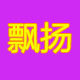 飘扬家居生活馆