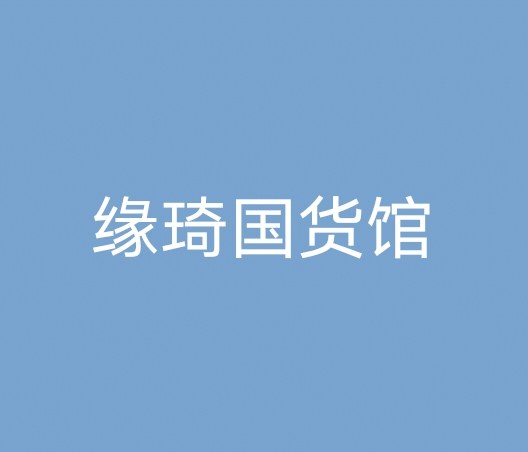 缘琦国货馆