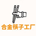 合金筷子工厂企业店