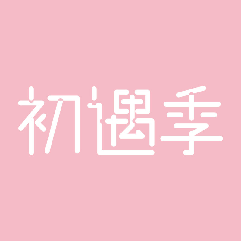 初遇季旗舰店 店铺LOGO