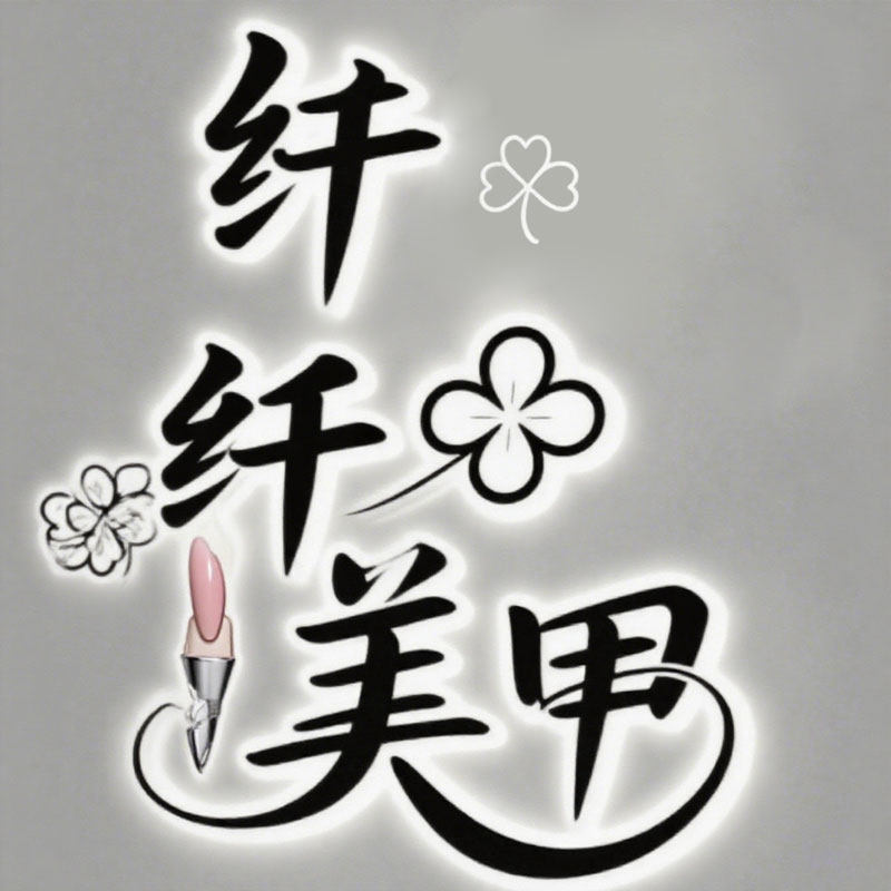 纤纤美甲