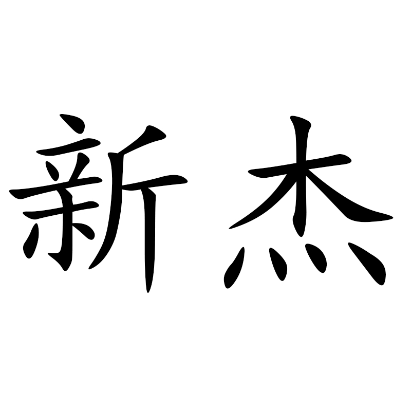 新杰医疗器械旗舰店