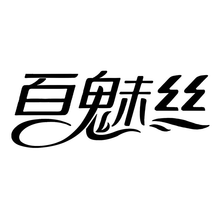 百魅丝旗舰店