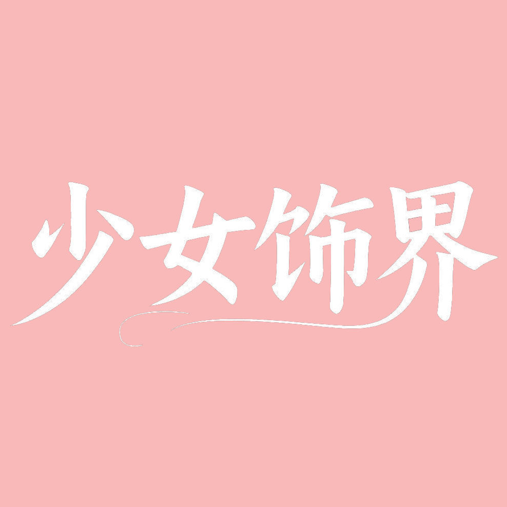 少女饰界研习社