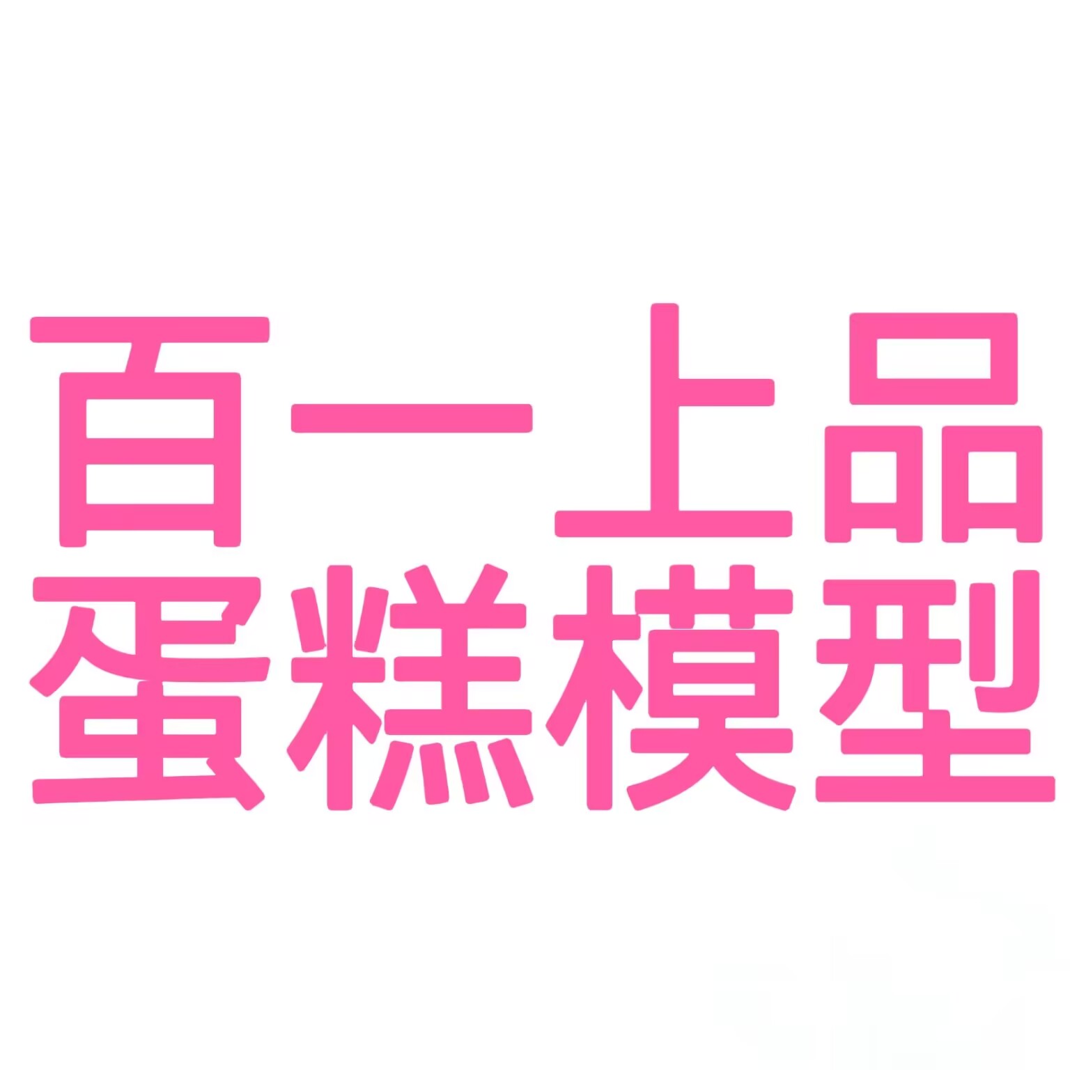 百一上品蛋糕模型企业店 店铺LOGO