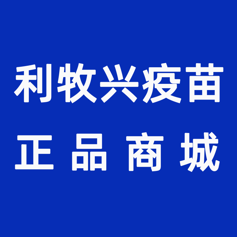 利牧兴疫苗正品商城