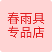 春雨具专品店户外店