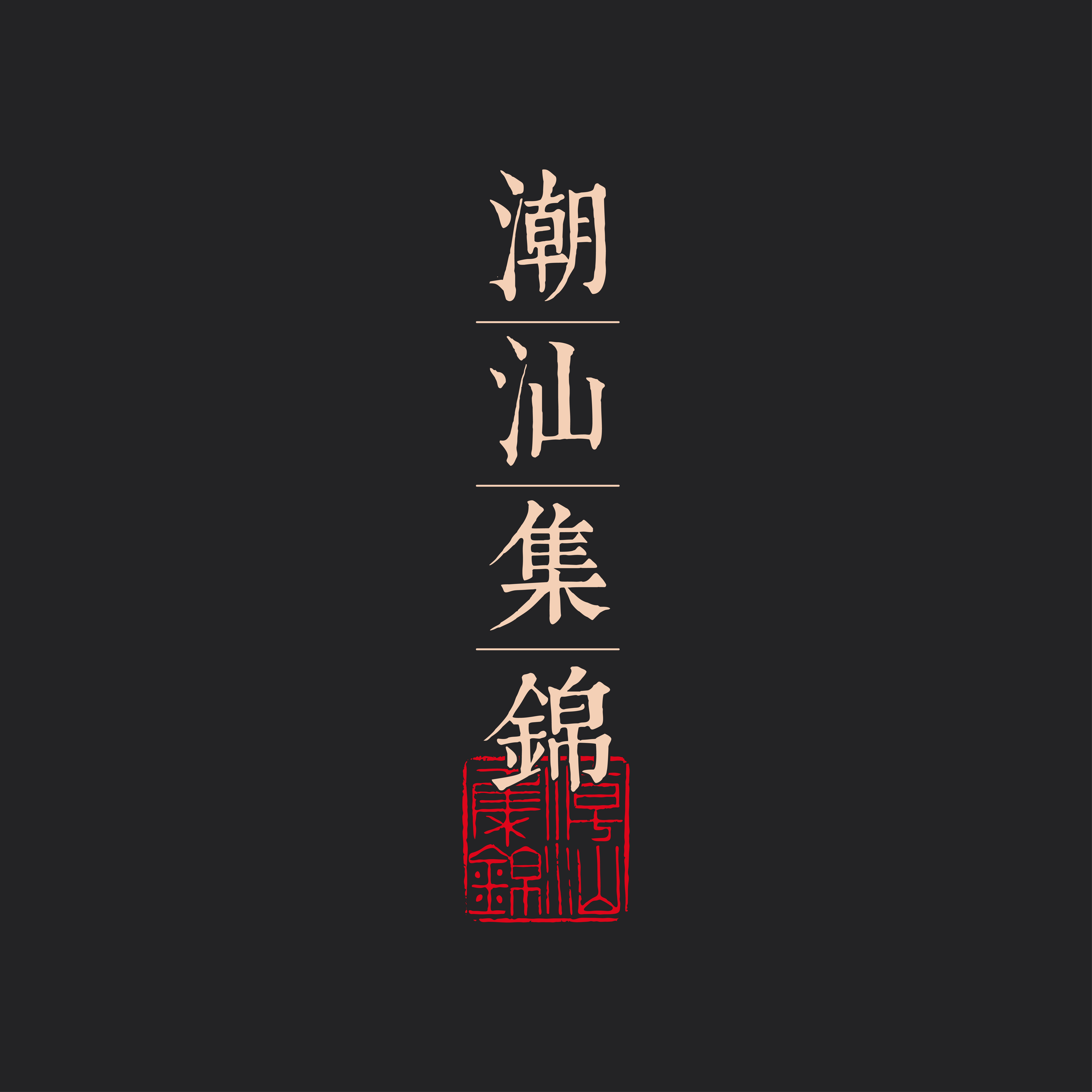 潮汕集锦旗舰店