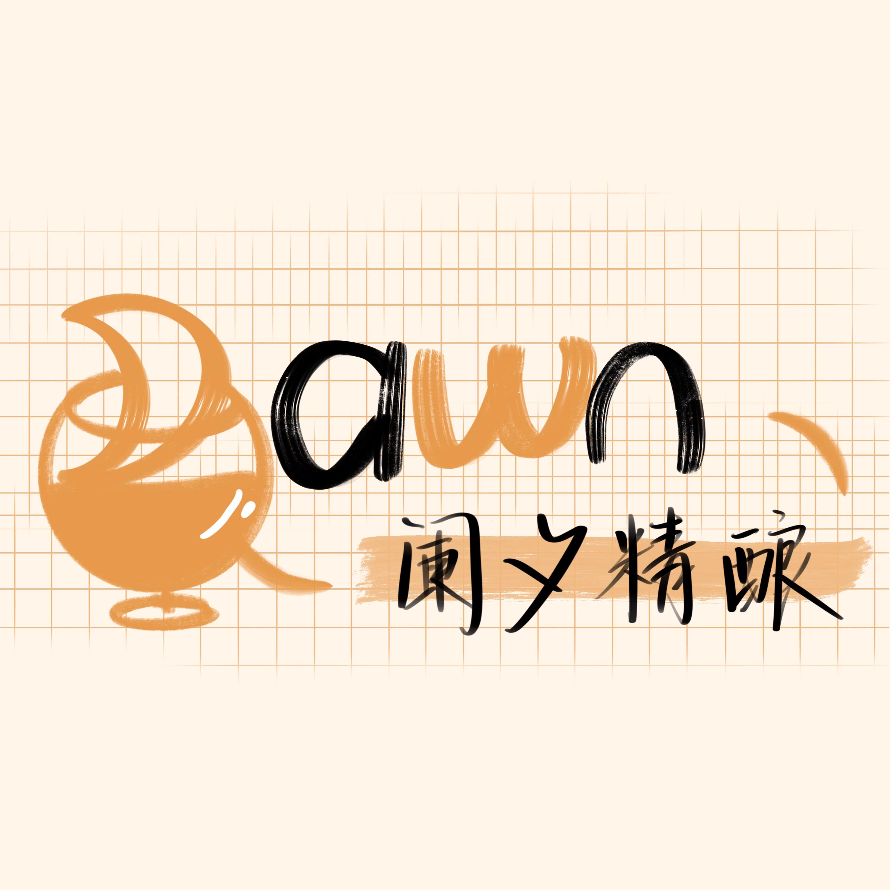 阑夕精酿