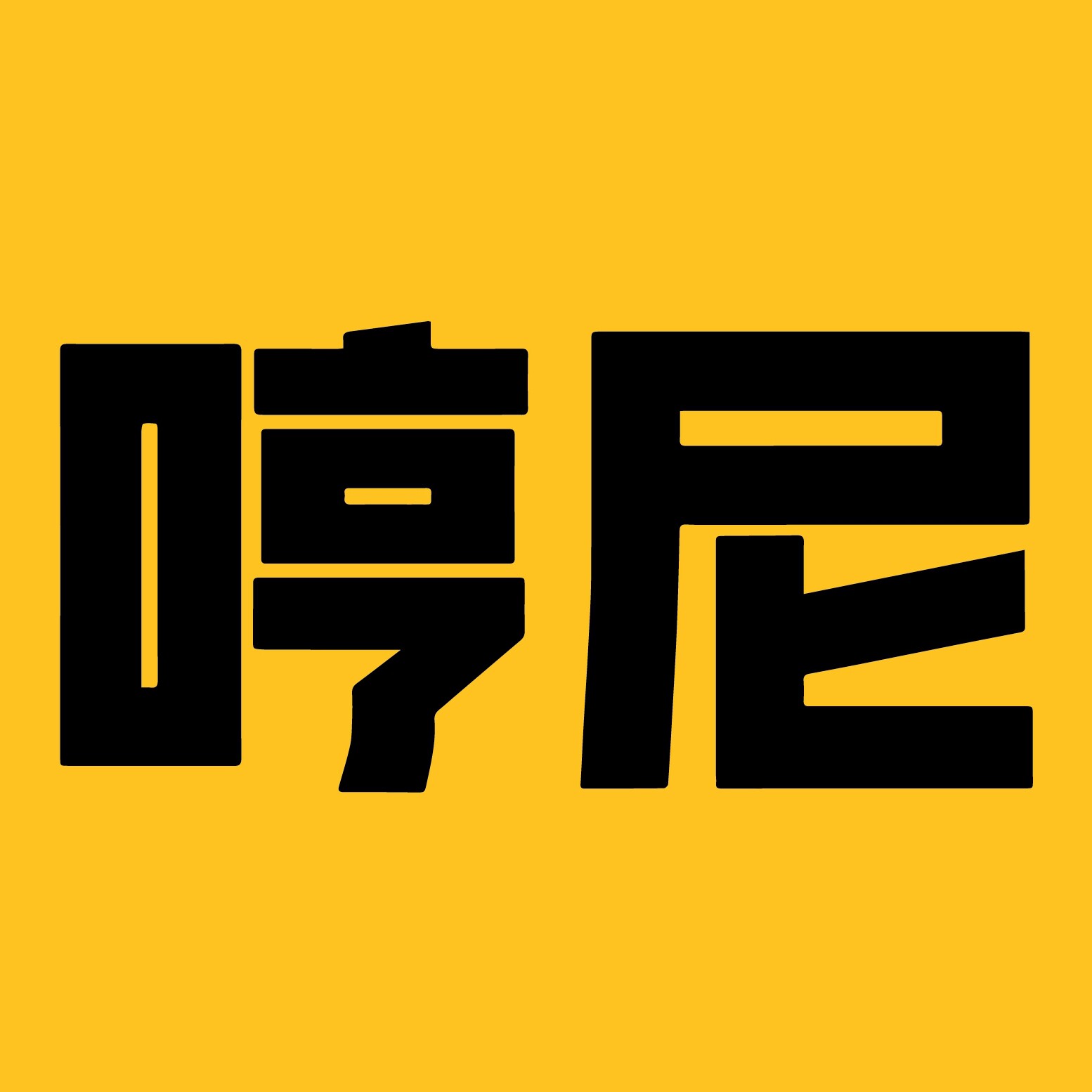 哼尼旗舰店