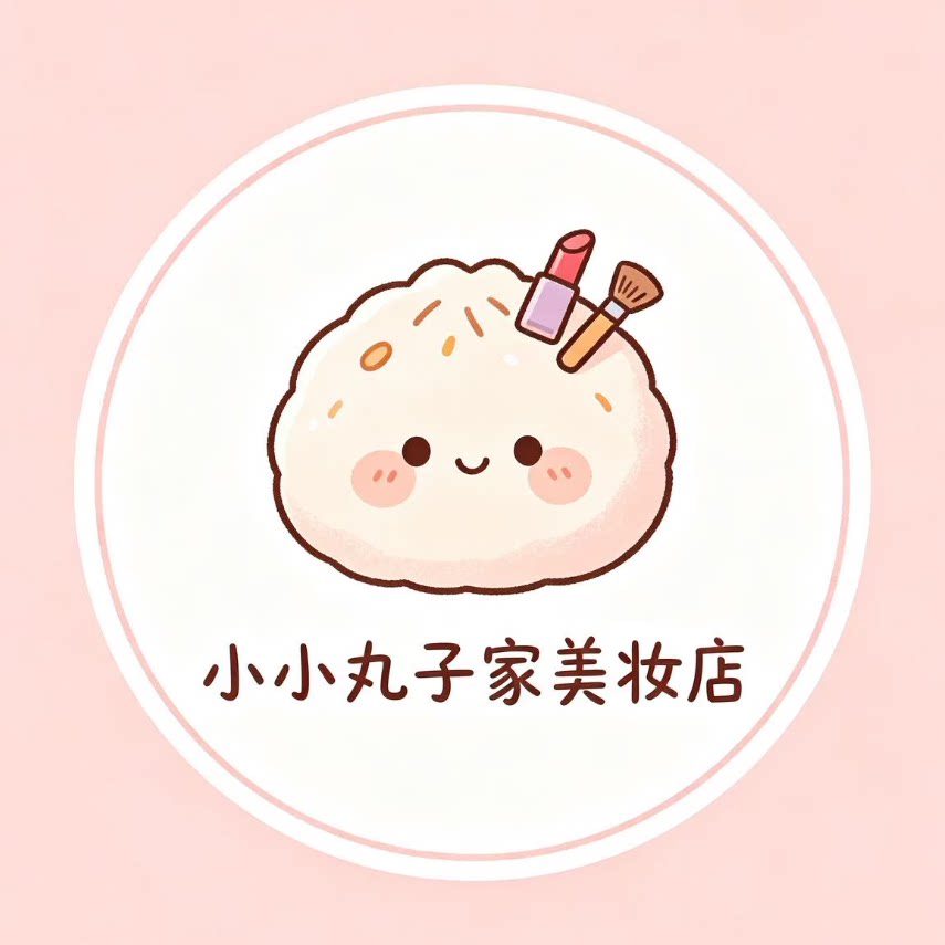 小小丸子家美妆店
