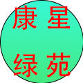 康星绿苑企业店